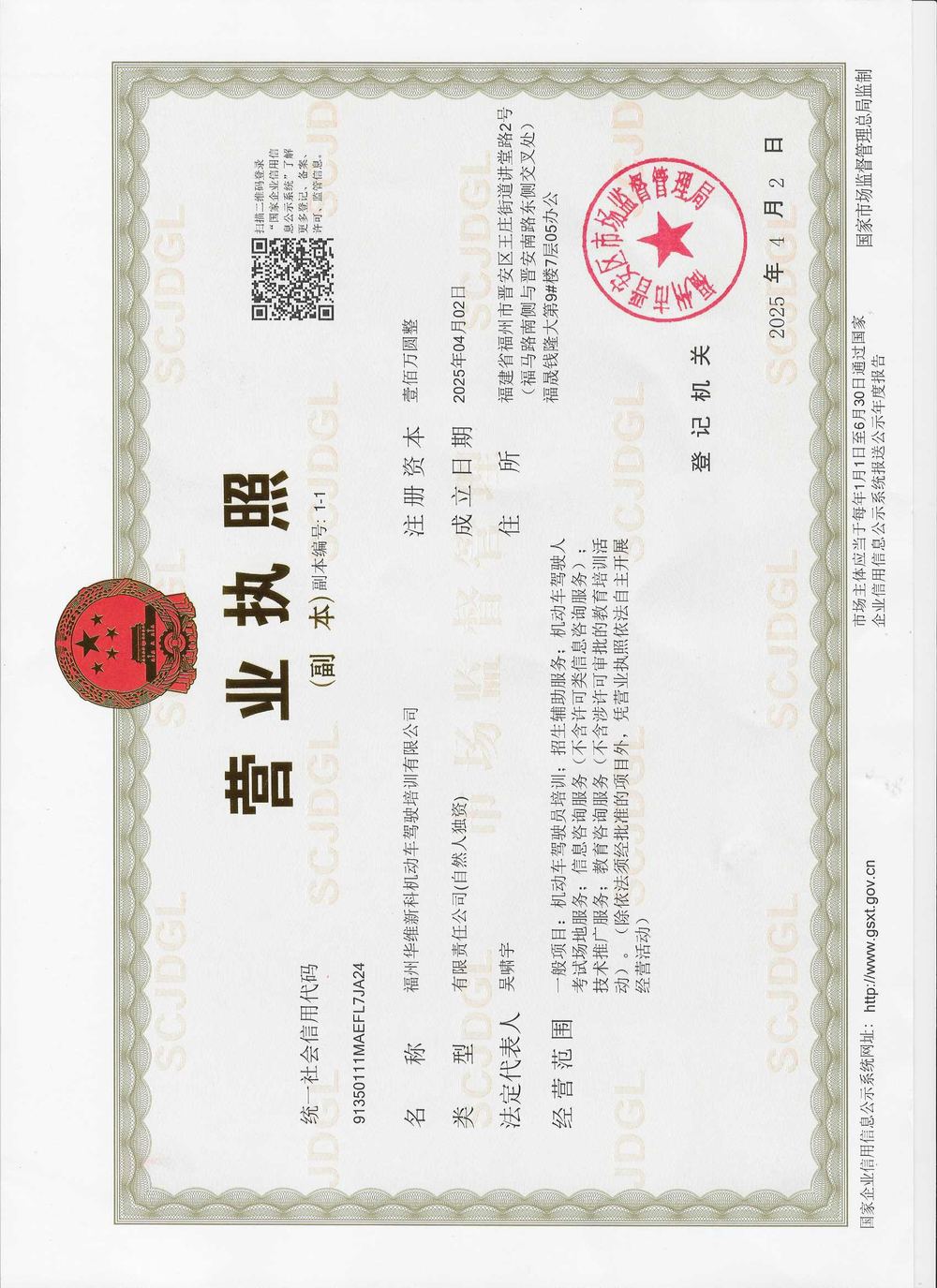新科驾校营业执照